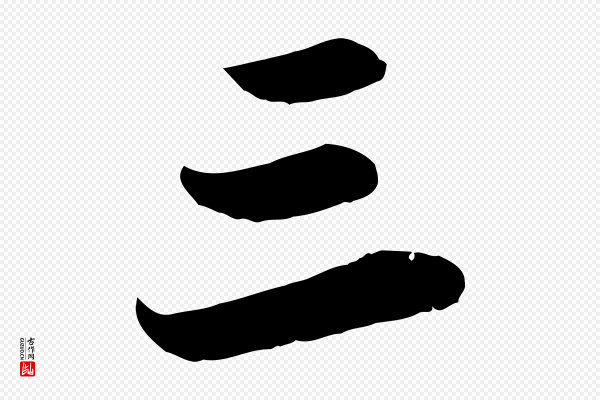 赵孟頫《与孙行可帖》三