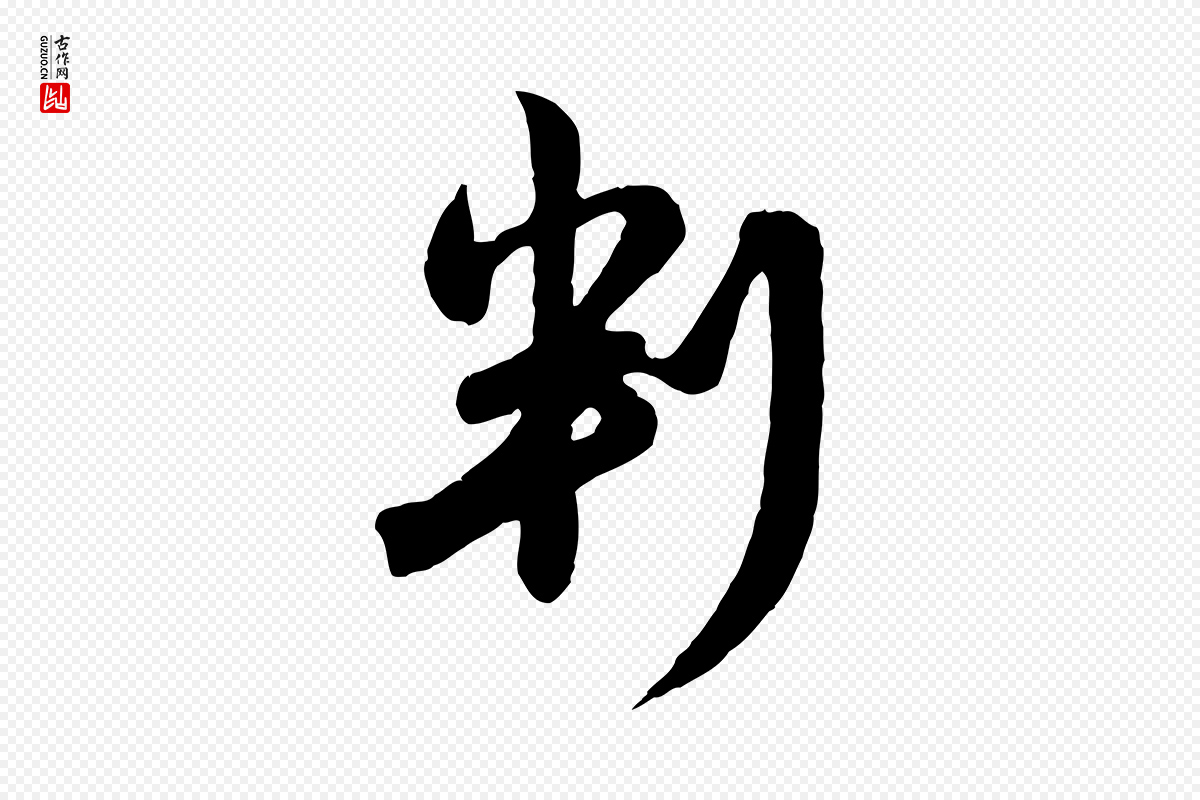 元代赵孟頫《与孙行可帖》中的“判”字书法矢量图下载