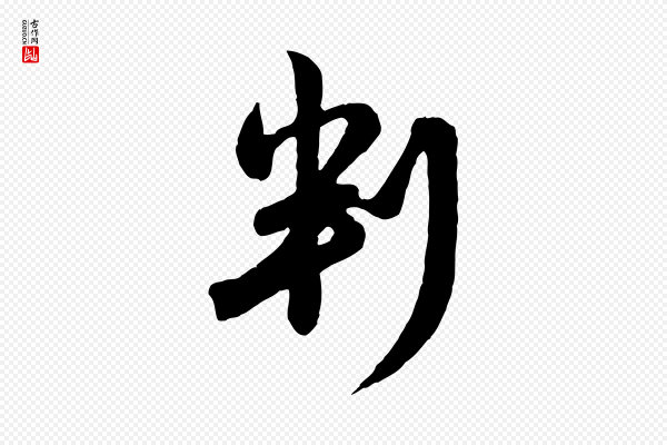 赵孟頫《与孙行可帖》判