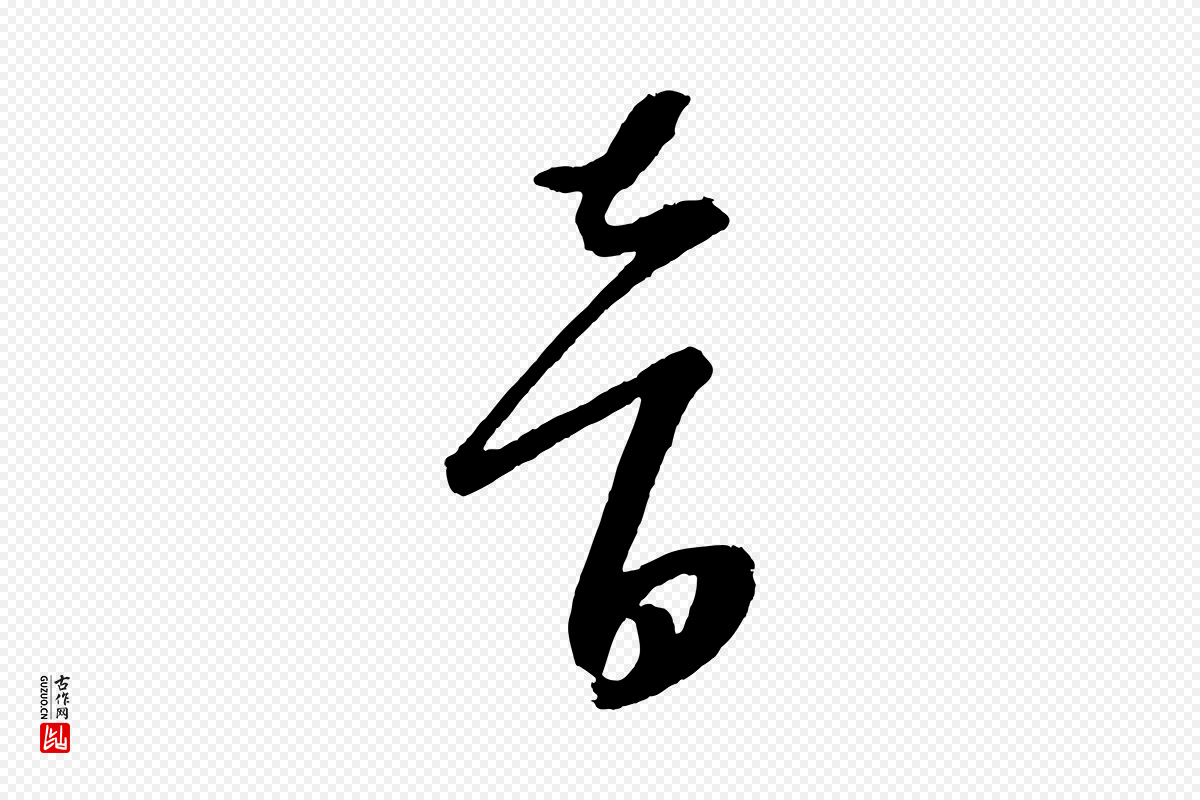 元代康里子山《颜鲁公论书帖》中的“音”字书法矢量图下载