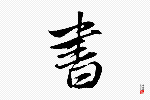 赵孟頫《与明仲帖》書(书)