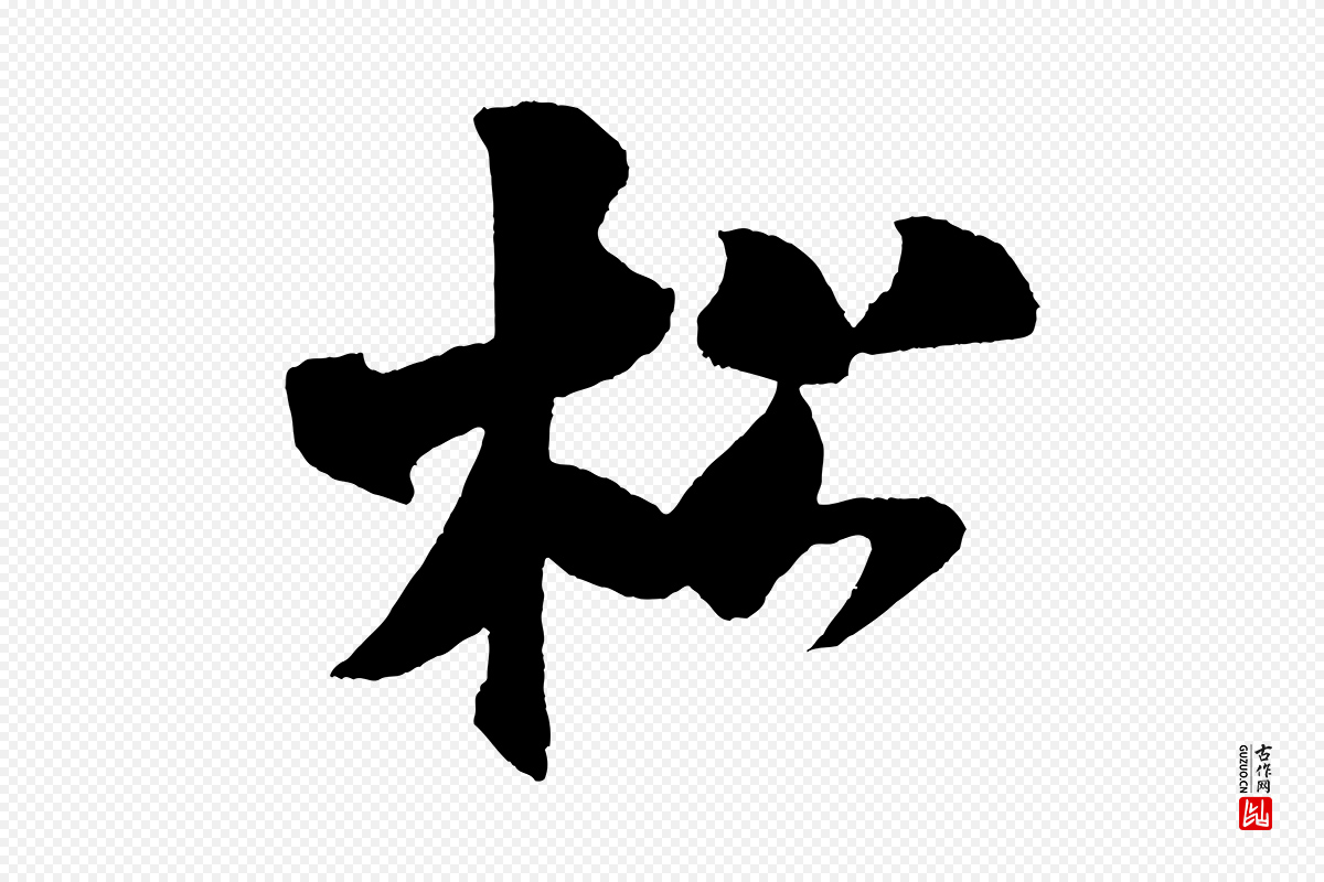 宋代米芾《砂步诗》中的“松”字书法矢量图下载