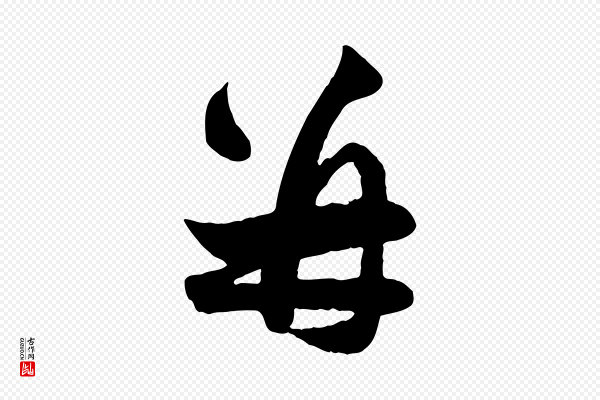 赵孟頫《与明仲帖》并