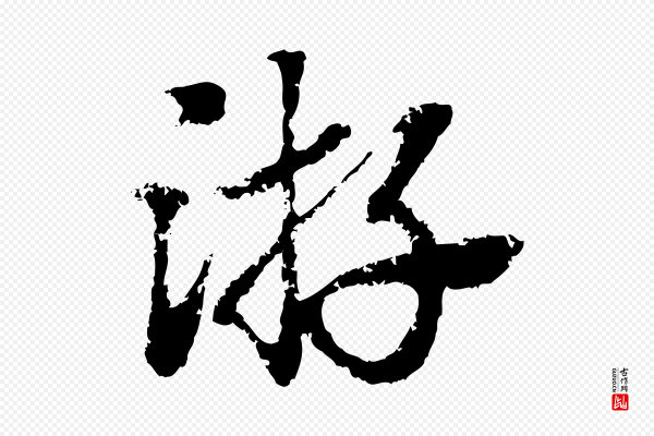 赵孟頫《急就章》游
