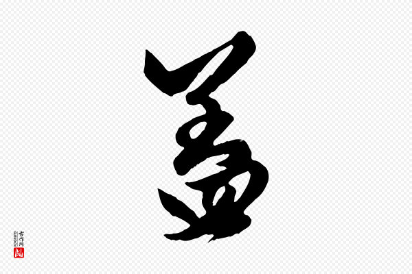 赵孟頫《绝交书》蓋(盖)