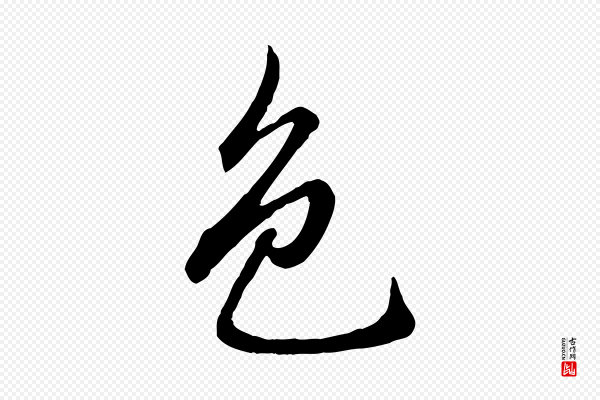 赵孟頫《临兰亭序并跋》色