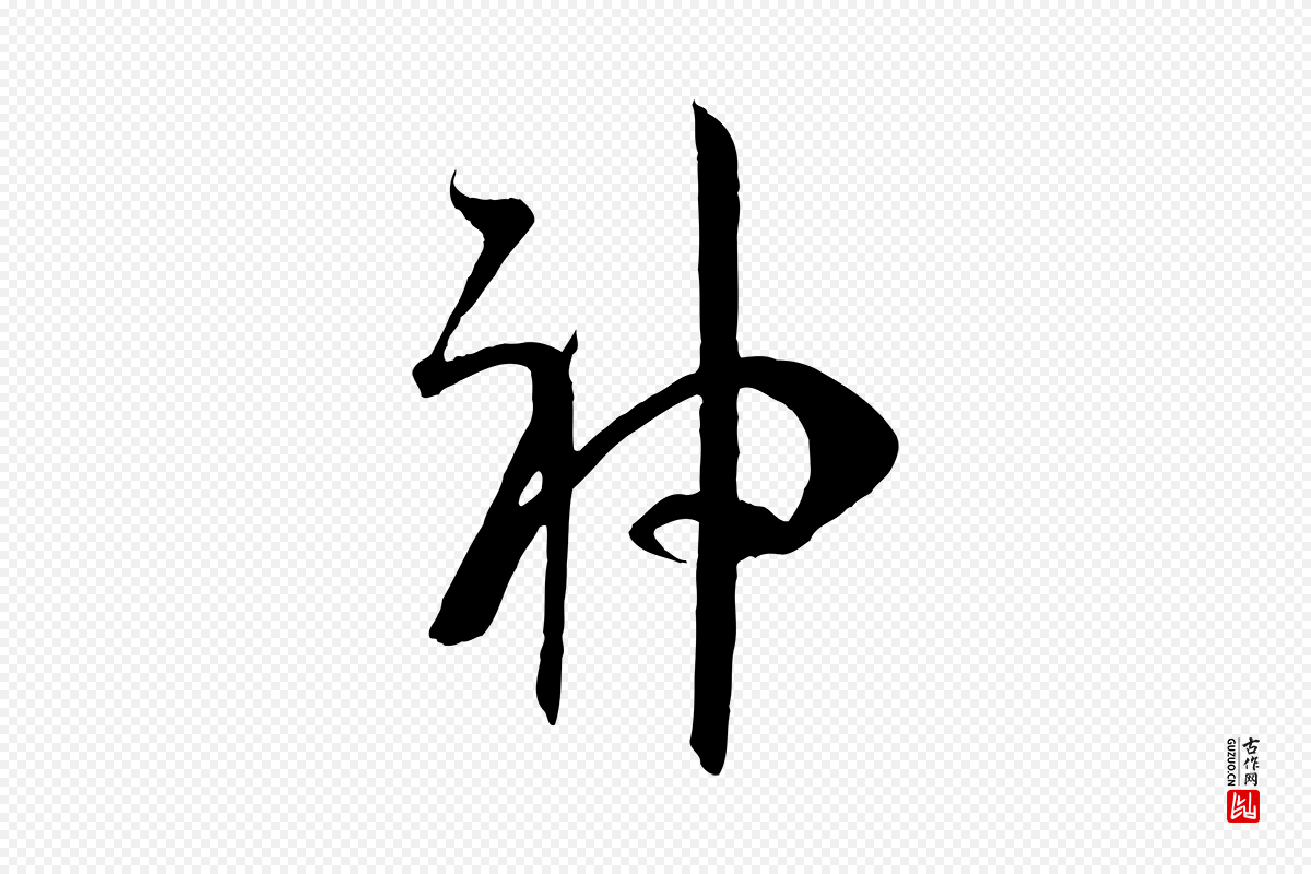 唐代孙过庭《书谱》中的“神”字书法矢量图下载