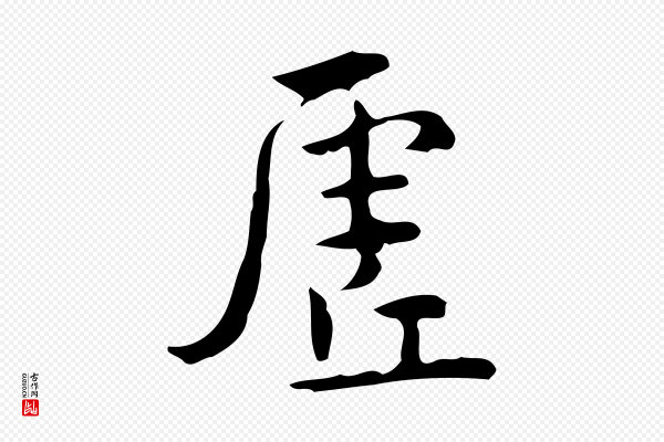 王世贞《跋临右军帖》虛(虚)