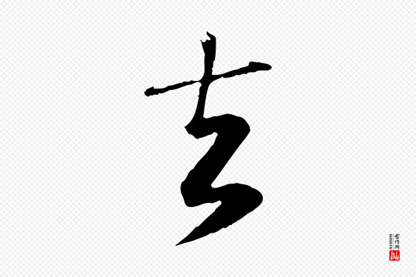 赵孟頫《与师孟帖》去