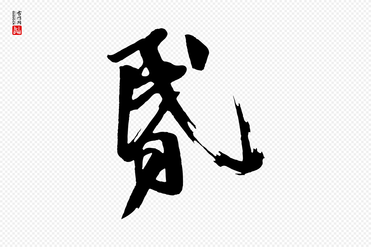 唐代《万岁通天进帖》中的“昏”字书法矢量图下载