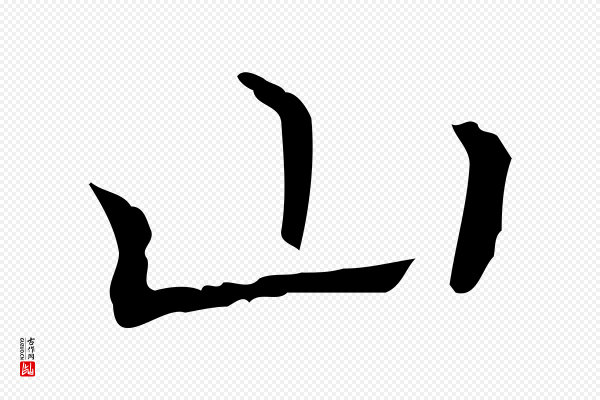 陆行直《跋荐季直表》山
