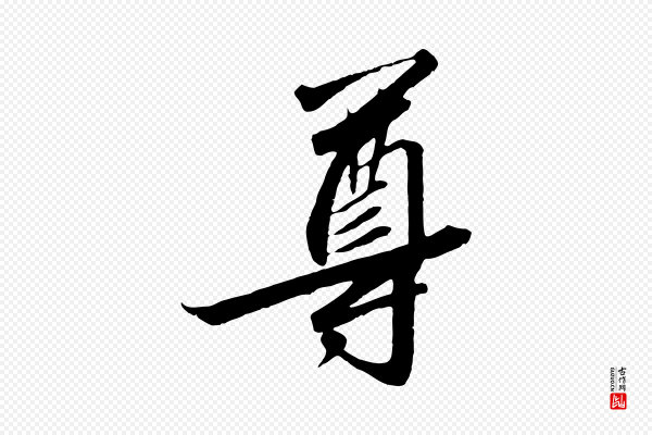 高宗《千字文》尊