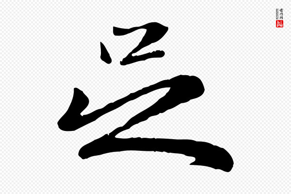 赵孟頫《与子阳帖》足