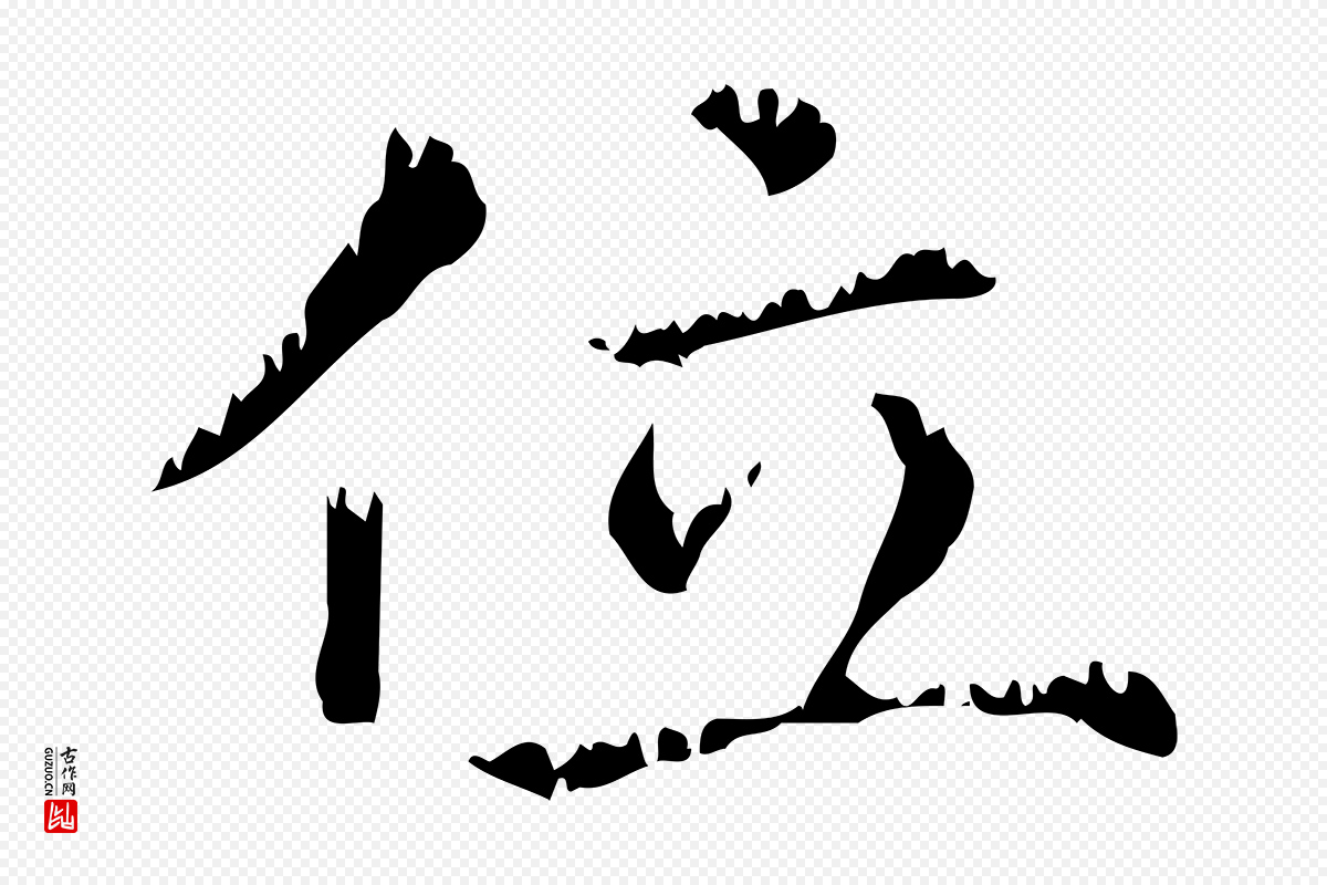 元代赵孟頫《无逸帖》中的“位”字书法矢量图下载