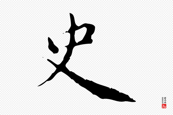 赵孟頫《跋书楞严经》史