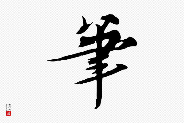 苏轼《新岁展庆帖》筆(笔)