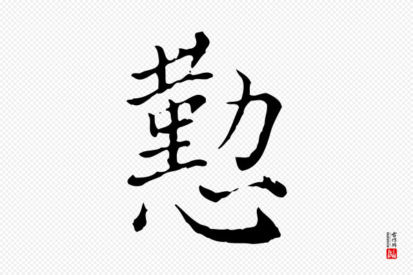 徐守和《保母帖释文》懃