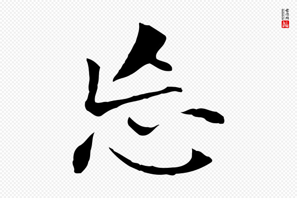 董其昌《洛神赋十三行补》忘