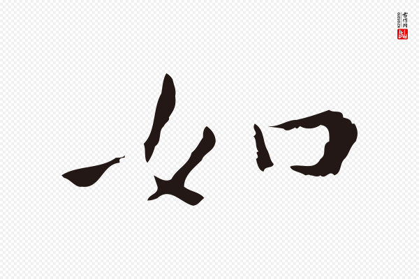 祝允明《刘基诗》如