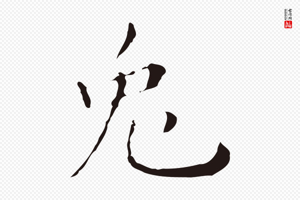 祝允明《刘基诗》兔