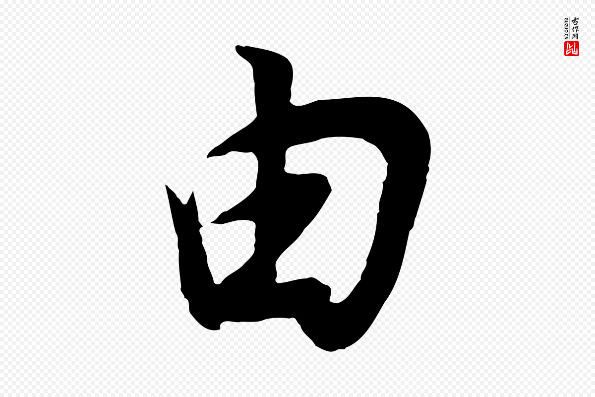 明代董其昌《邵康节先生自着无名公》中的“由”字书法矢量图下载