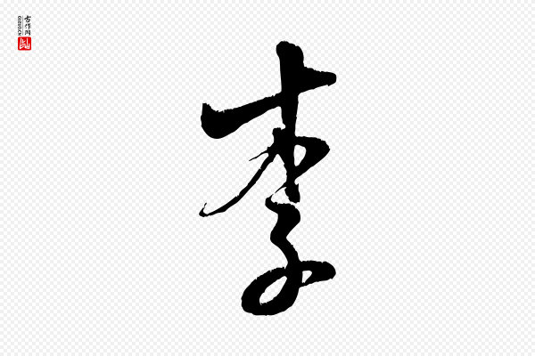米芾《苕溪诗》李