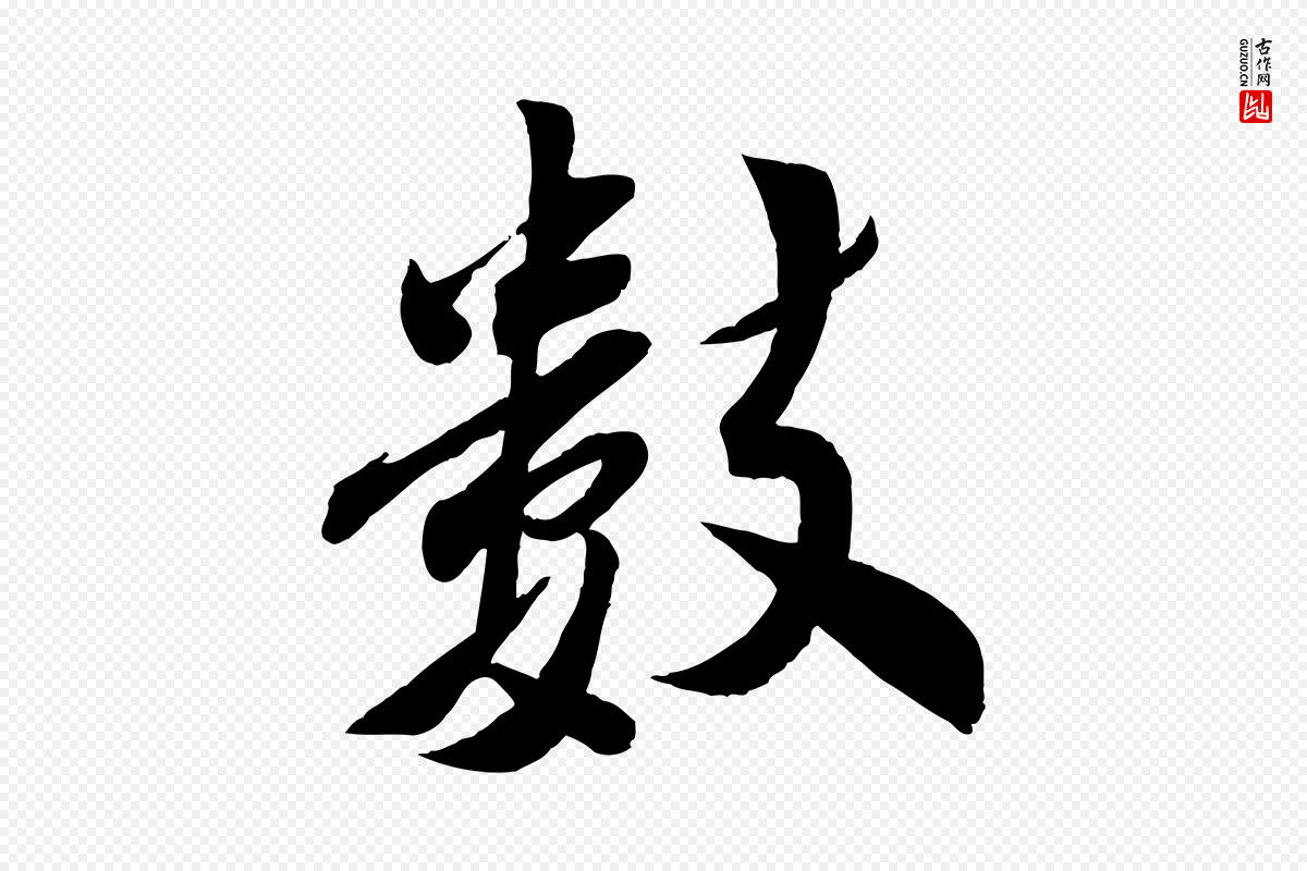 宋代曾肇《奉别帖》中的“數(数)”字书法矢量图下载