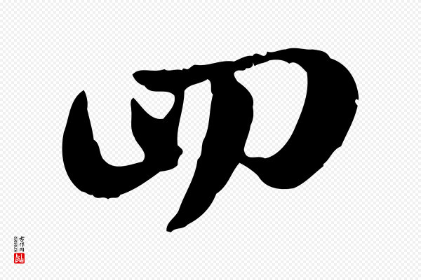 赵孟頫《急就章》四