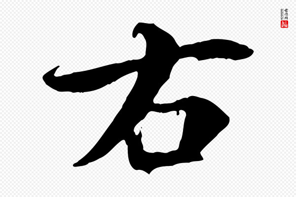褚遂良《临兰亭序》右