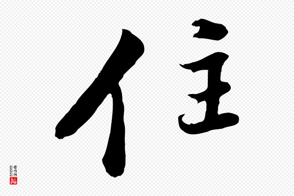 董其昌《仿苏文忠公》住