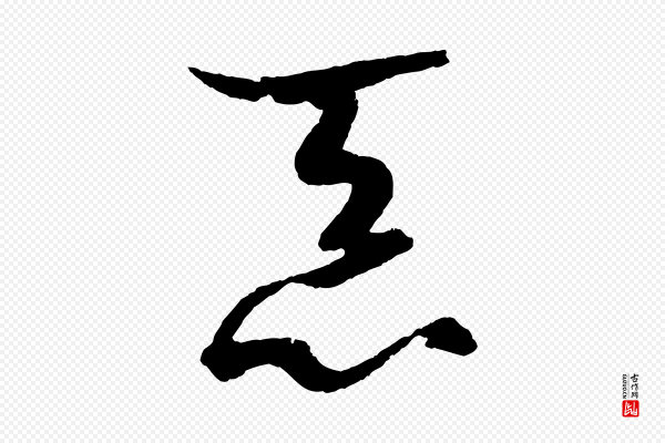 孙过庭《书谱》忝