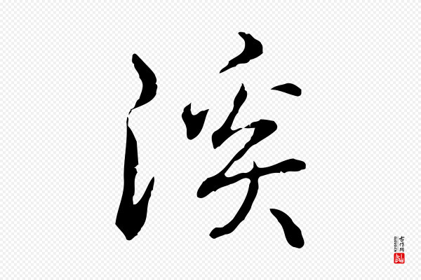 高宗《跋保母帖》溪