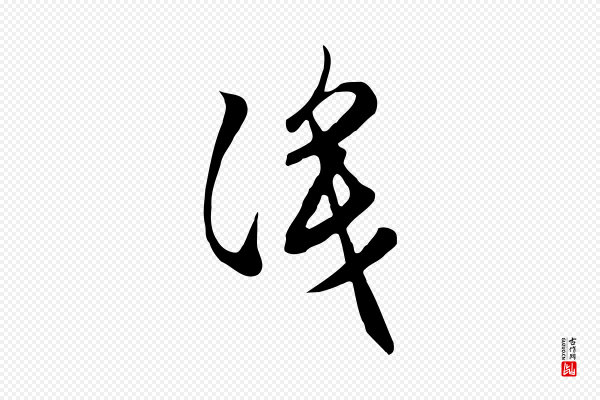 赵孟頫《跋夏热帖》識(识)