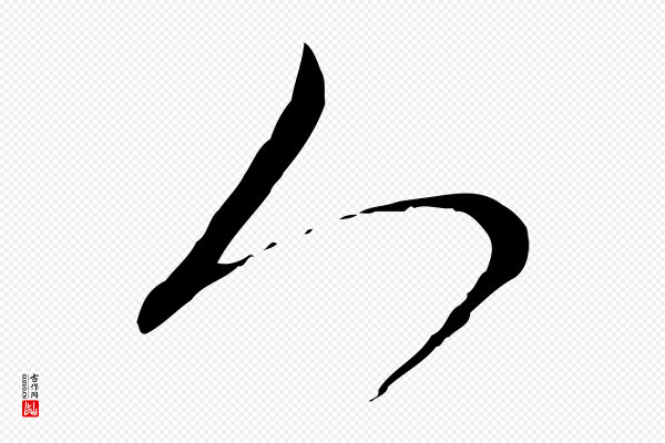 赵孟頫《付二哥帖》人