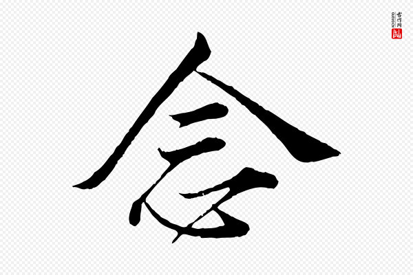 叶清臣《近遣帖》念