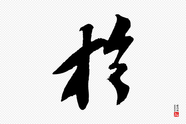 苏轼《安焘批答帖》於(于)