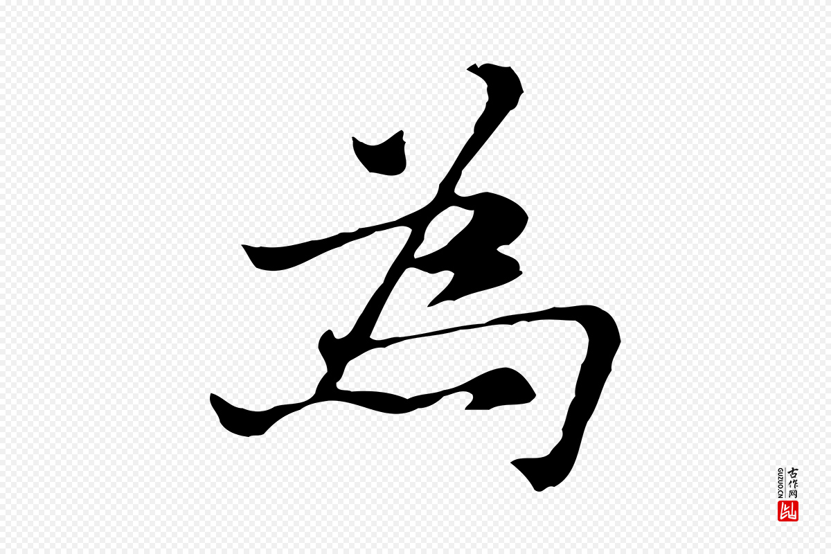 元代倪瓒《与默庵诗帖》中的“為(为)”字书法矢量图下载