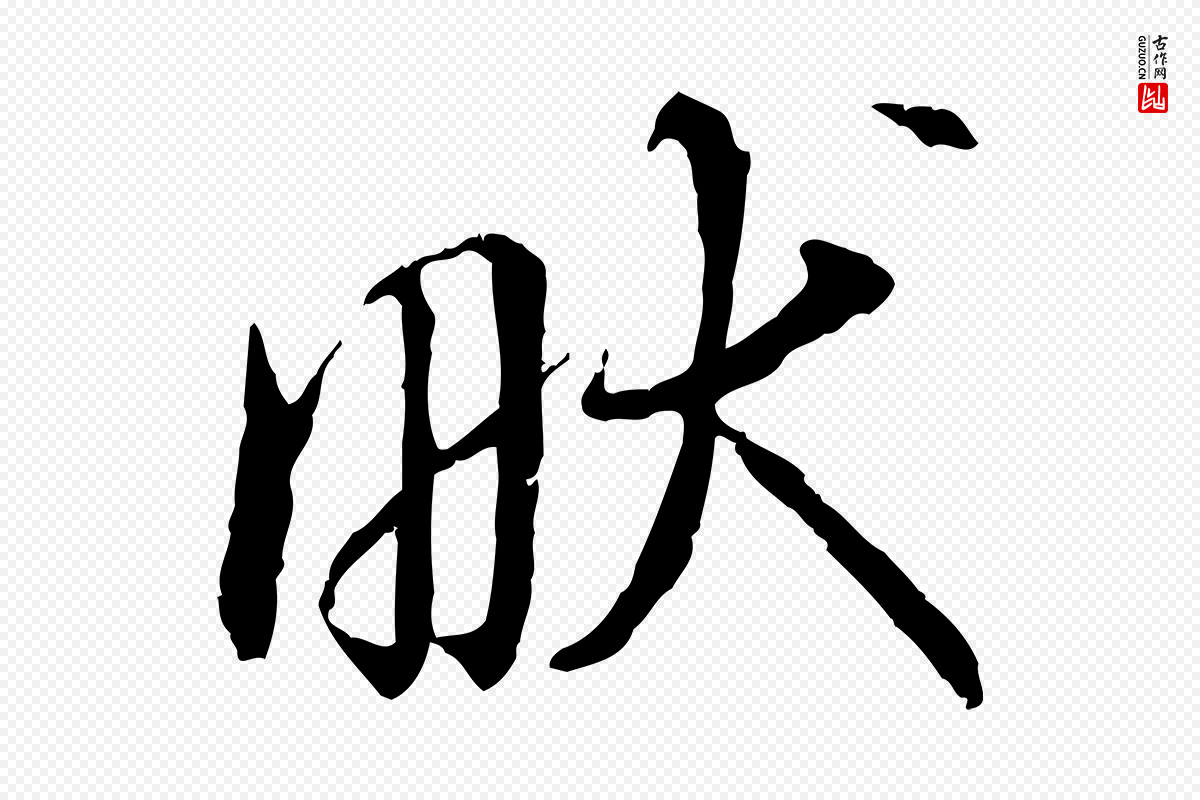 宋代高宗《嵇康养生论》中的“畎”字书法矢量图下载