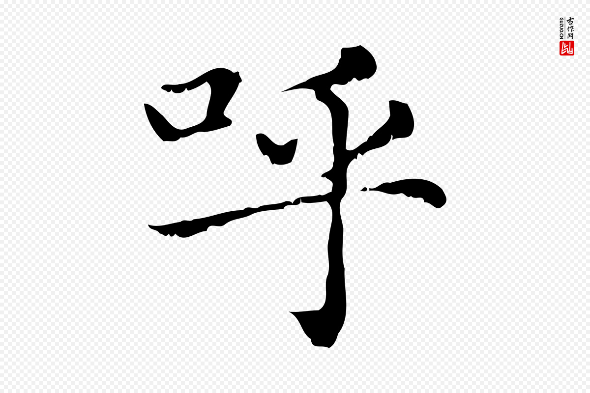 元代赵孟頫《无逸帖》中的“呼”字书法矢量图下载