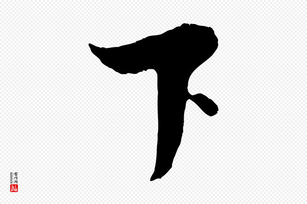米芾《天马赋》下