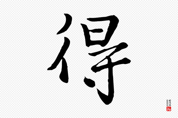 富弼《与君谟帖》得