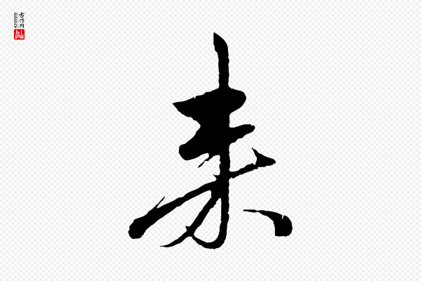 赵孟頫《道场山诗》來(来)