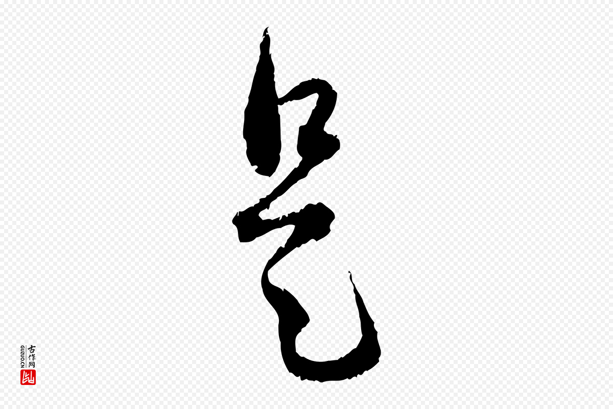 元代赵孟頫《与中峰札》中的“是”字书法矢量图下载