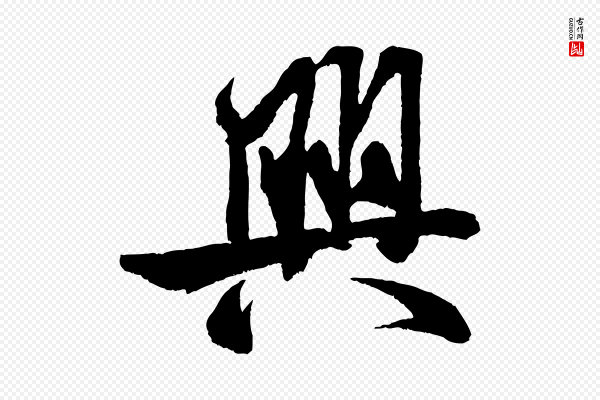 米芾《苕溪诗》興(兴)