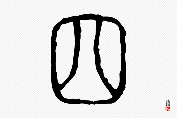 许慎《说文解字》四
