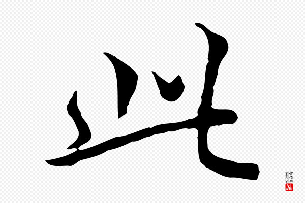 王尹实《跋土母帖》此