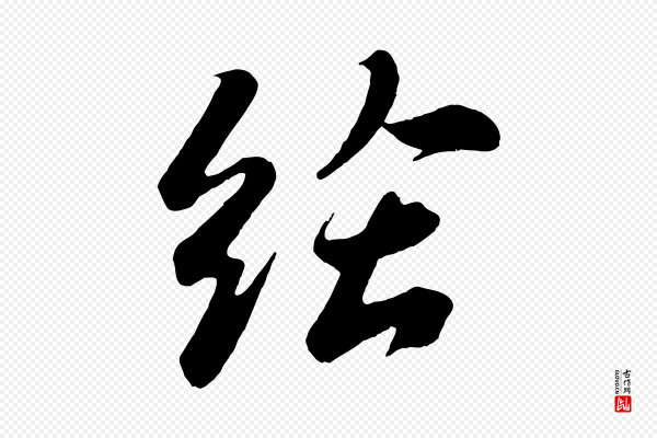 苏轼《答钱穆父诗帖》給(给)