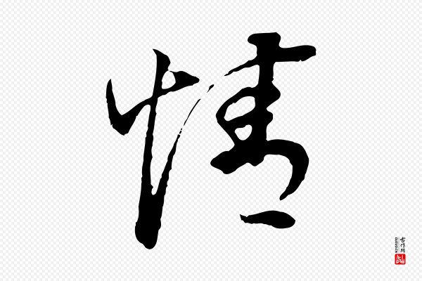 董其昌《邵康节先生自着无名公》情