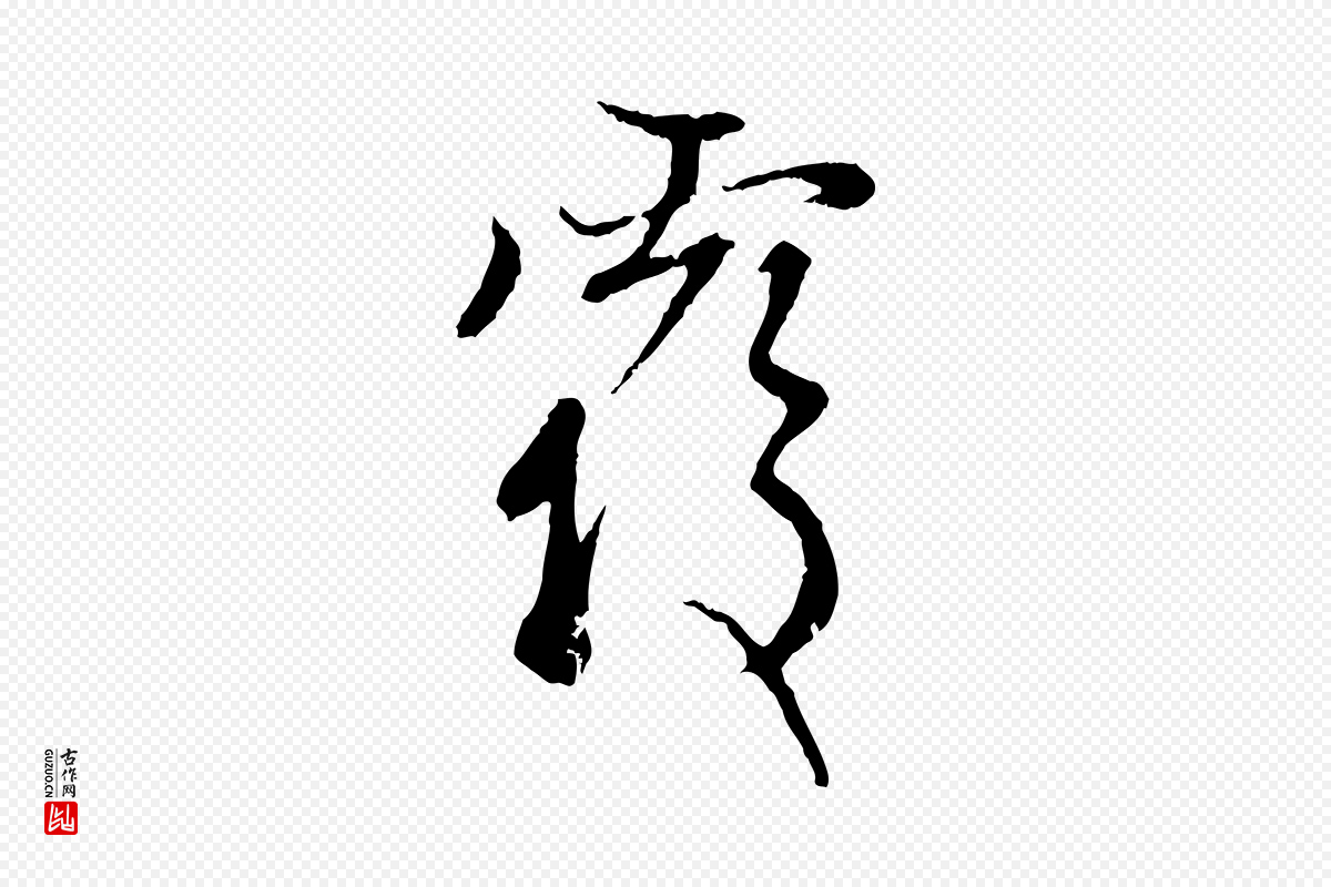 元代赵孟頫《与中峰札》中的“覆”字书法矢量图下载