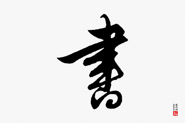 解缙《自书诗帖》書(书)